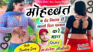 Insta Trending Song 2024 || मोहब्बत म दर्द मिलच र सालो दिल पागल को मान || Lovestar-Kamlesh Sinoli