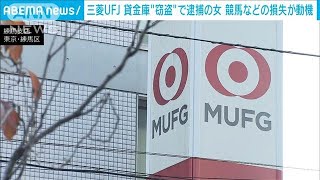 三菱UFJ 貸金庫から窃盗か　逮捕の女はFX投資や競馬で多額の損失(2025年1月14日)