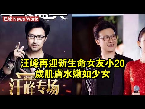 汪峰再迎新生命？女友小20歲，肌膚水嫩如少女 #汪峰 #wangfeng #wangfeng汪峰