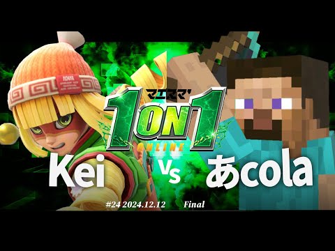 マエスマ'1on1#24[F+おまけ] Kei(ミェンミェン) VS あcola(スティーブ) #スマブラSP #マエスマ