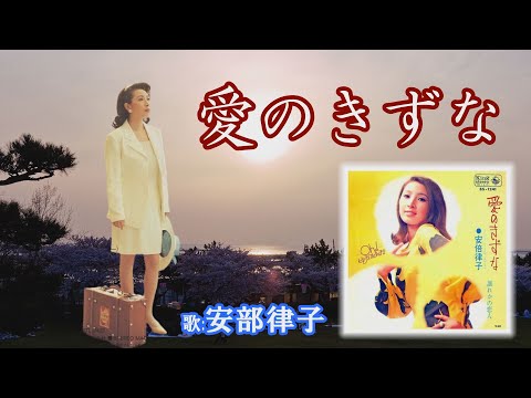 「愛のきずな」安部律子