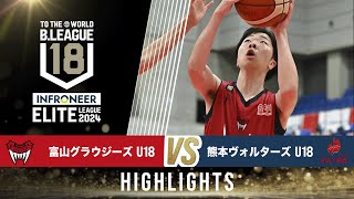 富山 U18 vs 熊本 U18｜インフロニア B.LEAGUE U18 ELITE LEAGUE 2024｜2024.10.06｜Highlight |  富山市総合体育館