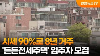 시세 90%로 8년 거주…'든든전세주택' 3,400가구 입주자 모집 / 연합뉴스TV (YonhapnewsTV)