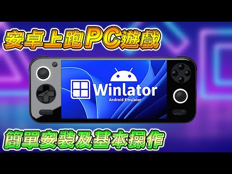 如何在安卓機上玩 PC 遊戲, 安裝 WINLATOR 及基本操作教程