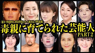 【第二弾】毒親に育てられた芸能人10選【芸能】