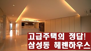 고급주택의 모범답안 삼성동 고급빌라 헤렌하우스!  a luxury house in Korea  안하우스TV