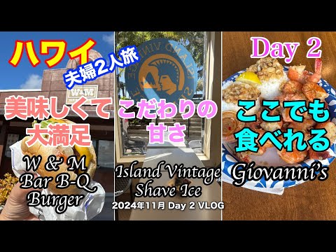 【68】2024年11月夫婦ハワイ旅行 前から食べたかったバーガーや、海で遊んだ後のシェーブアイスでほっと一息をついて、ハワイのローカルグルメの王道のガーリックシュリンプも近場で堪能！