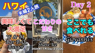 【68】2024年11月夫婦ハワイ旅行 前から食べたかったバーガーや、海で遊んだ後のシェーブアイスでほっと一息をついて、ハワイのローカルグルメの王道のガーリックシュリンプも近場で堪能！