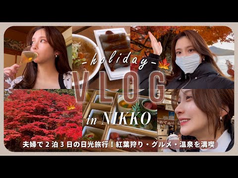 【旅行Vlog】 日光の紅葉に癒される..🍁🌒たくさん食べて観光も楽しむ栃木2泊3日の旅🚅【グルメ/絶景紹介】