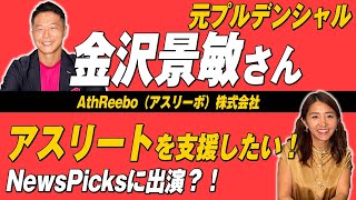 【伝説】元プルデンシャル営業日本一の金沢景敏さん登場！アスリートを支援する事業内容に注目。