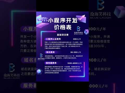 注册认证微信公众号和小程序的流程和费用一 基础项目费✅1️⃣小程序认证费用：300元/年⚡2️⃣域名费用：50-100元/免费⚡3️⃣服务器费用：1500-2000元