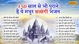 150 साल से भी पुराने है ये सतसंगी भजन | New Satsangi Bhajan | Satsangi BHajan | Bhajan