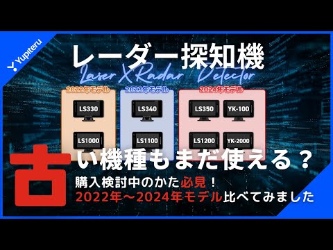 ユピテルレーダー探知機 新旧モデルどっちを選ぶ？後悔しないために機能をしっかりチェック！