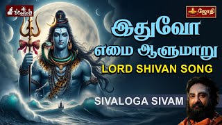 இதுவோ எமை ஆளுமாறு  | LORD SHIVAN SONG | SIVALOGA SIVAM