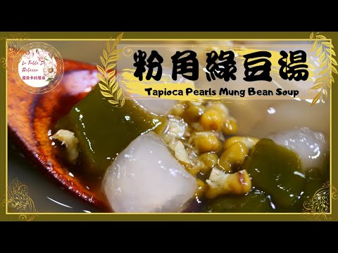 粉角綠豆湯｜只要煮滾2次就能煮出粒粒分明香Q綿密的綠豆湯，掌握關鍵做法做出半透明完美的粉角QQ