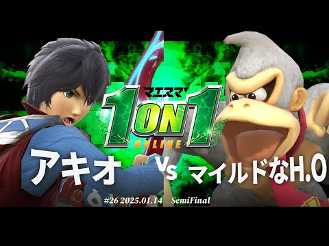 マエスマ'1on1#26[SF] アキオ（シュルク）VS　マイルドなH.O（ドンキーコング）#スマブラSP #マエスマ