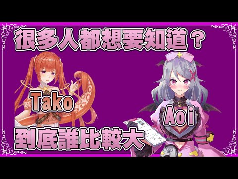 到底誰的ＯＯ比較大？ ft.Tako?【Aoi直播精華】 #台灣Vtuber #Aoilive