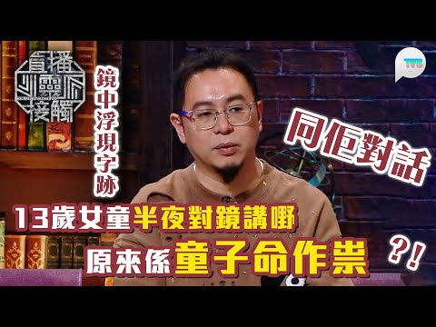 直播靈接觸2｜女童半夜照鏡　鏡中浮現字跡同佢對話？！原來係童子命作祟｜TVB Plus