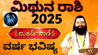 Mithuna Rashi 2025 | Varsha Bhavishya 2025 Kannada | ಮಿಥುನ ರಾಶಿ ವರ್ಷ ಭವಿಷ್ಯ 2025|