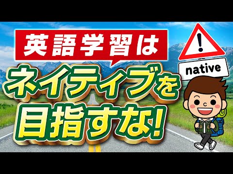 【新常識】英語学習はネイティブを目指さない！