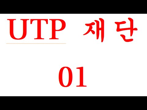 051. utp재단하기 01