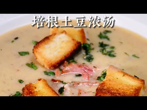 培根土豆濃湯 Bacon & Potato Soup