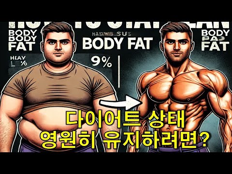 600만 유튜버가 알려주는 과학적인 다이어트 방법과 다이어트 상태를 영원히 유지하는 방법