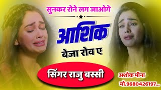 सुनकर रोने लग जाओगे ll आशिक बेजा रोव ए ll Singer Raju Bassi Meena Song 2023