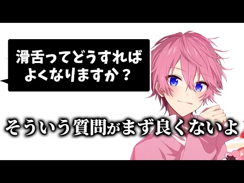 さとみくんは意外と〇〇？自分なりの滑舌上達法【すとぷり】【さとみ/切り抜き】