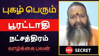 புகழ் பெரும் - பூரட்டாதி நட்சத்திரம் பலன் | pooratathi natchathiram