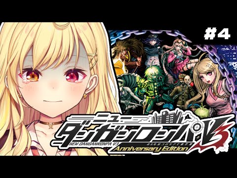 【ニューダンガンロンパＶ３】最終回！学級裁判...。完全初見でみんなのコロシアイ新学期やる！ #4【星川サラ/にじさんじ】