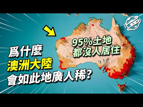 面積高達770萬平方公里的澳洲，為何95%的土地都無人居住？｜四處觀察