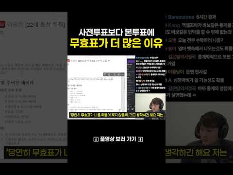 사전투표보다 본 투표에 무효표가 많은 이유?