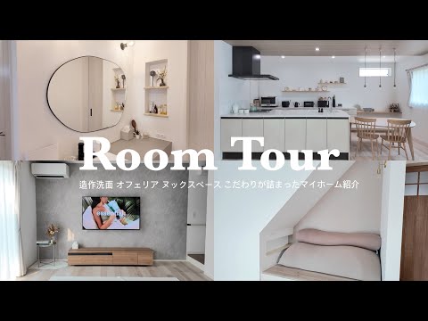 【room tour】5人家族のこだわりが沢山詰まったマイホーム🌷ルームツアー