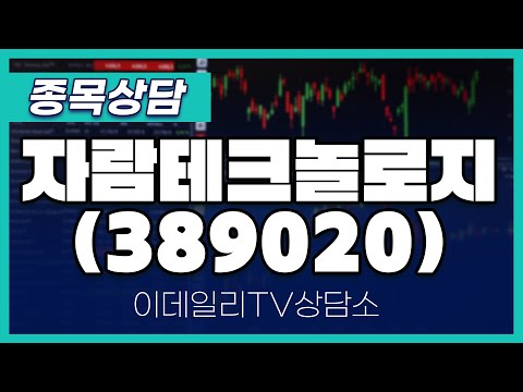 자람테크놀로지(389020) - 종목상담 김현구 멘토 (20250115)