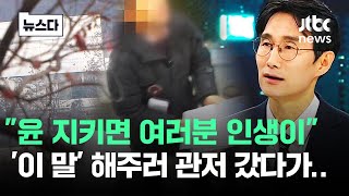 "윤 지키면 여러분 인생이" '판사 10년' 교수의 신신당부 #뉴스다 / JTBC News