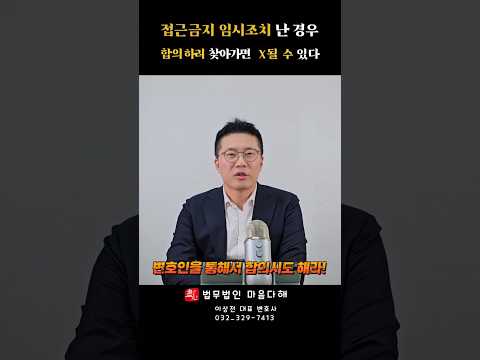 형사합의 완벽대비 4탄: 합의하러 직접 찾아 갔다가  X될 수 있다 #shorts