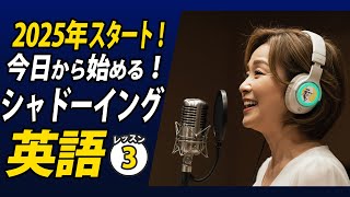 2025年今日から始めるシャドーイング英語③✨#毎朝英語ルーティン Day 458⭐️Week66⭐️500 Days English⭐️リスニング&ディクテーション 英語聞き流し