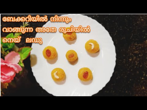 Bakery style ghee laddo || Ghee laddo recipe in malayalam || Kerala style laddo