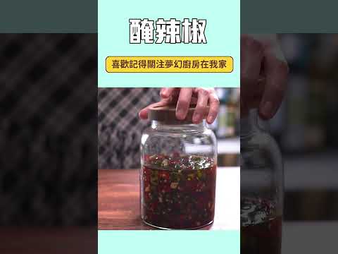 老爸的「醃辣椒」簡單好吃，拌飯涼拌超萬用，分享給所有喜歡吃辣的朋友～ #點標題下方文字可連結完整版影片