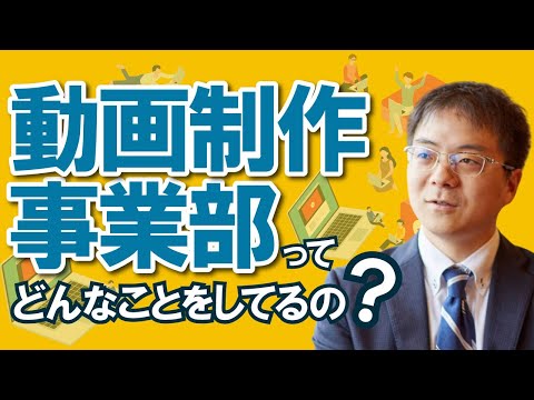 動画制作事業部ってどんなことをしてるの？