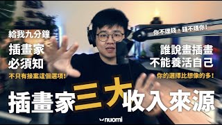 不是只有接案，插畫家三大收入來源｜不私藏心法｜Nuomi諾米