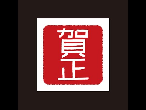 吉幾三【 新年ご挨拶 】