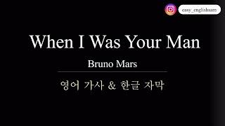 [팝송노래방] When I was your man (Bruno Mars) 한국어 발음 한글 가사 영어 가사 팝송 따라 부르기 #wheniwasyourman #발음 #팝송발음