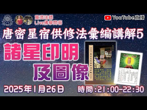 [Live佛學問答]唐密星宿供修法彙編講解5 - 諸星印明及圖像  #唐密#星宿供#星供#東密#諸星#手印