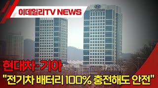 현대차·기아 "전기차 배터리 100% 충전해도 안전" (20240820)