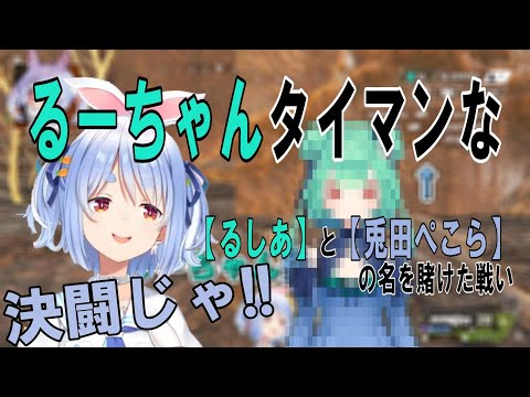 【るーちゃんとのタイマン!?】ＡＰＥＸの最終局面で、るしあ？との一対一を申し込むぺこら【ホロライブ/兎田ぺこら切り抜き】