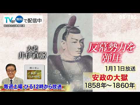 「関口宏の一番新しい江戸時代」1/11(土)安政の大獄！コレラ大流行・グラバー来日・遣米使節団