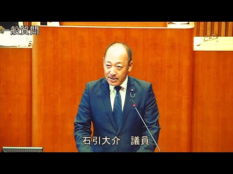 令和5年第4回定例会 12月6日 一般質問 石引大介議員