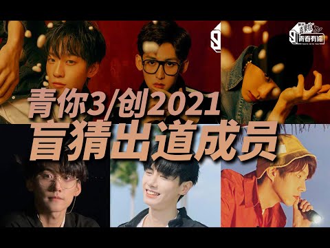 胆大包天，盲猜青你3/创2021出道成员